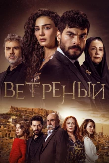Ветреный 2 сезон постер сериала
