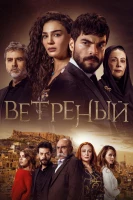 Ветреный - постер сериала