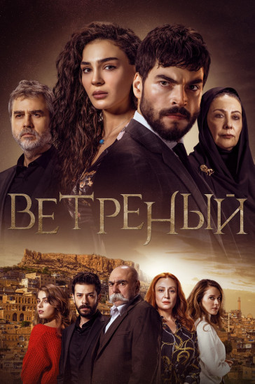 Ветреный - постер сериала