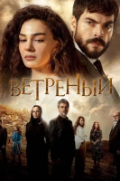Ветреный - постер сериала