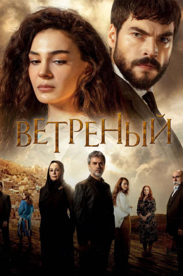 Ветреный - постер сериала