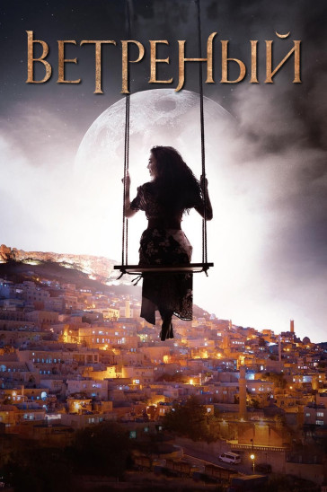 Ветреный - постер сериала